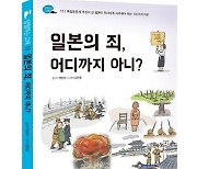 독립유공자 후손이 쓴 역사서, ‘일본의 죄, 어디까지 아니’ [신간]