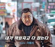 '범죄도시4', 개봉 주에 '손익분기점' 넘겨...8편까지 빠르게 가즈아