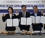 대구행복진흥원, 광주시 사회서비스 분야 기관들과 업무협약