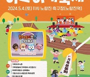 동작구, 내달 4일 '어린이 대축제' 첫 개최