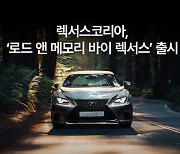 렉서스코리아, 고객 대상 럭셔리 라이프스타일 큐레이션 운영