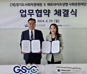 메트라이프생명 사회공헌재단, 경기도사회적경제원과 MOU
