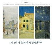 반고흐·드뷔시의 만남…디아트라운지, 정기 연주회 개최