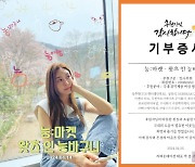 옥주현→성유리도 동참…‘눙:마켓’, 수익금 1400만원 기부