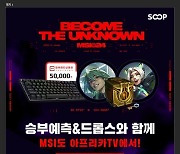 '스킨 드롭스 제공' SOOP, 리그 오브 레전드 국제 대회 '2024 MSI' 생중계