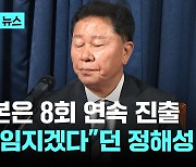 "전적으로 책임지겠다" 정해성 위원장, 새 감독 선임 자격 있나? A대표팀 감독 후보군 압축