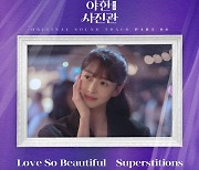 '야한 사진관' 마지막 OST 공개…로맨스 몰입도 높인다.