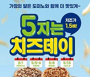 도미노피자, 가정의달 맞아 '치즈 토핑 1.5배' 이벤트