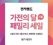 전자랜드, '가전의 달 패밀리 세일'…냉장고 최대 35% 할인