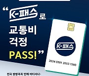 환급 빵빵 '전국구 교통카드' K패스 열풍…회원 가입 100만명 넘었다