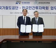 국가철도공단, 한국민간투자학회와 MOU '전문가 협력 네트워크 구축 등 협력'