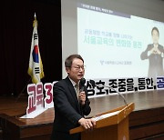 조희연 서울시교육감, 학부모 대상 특강