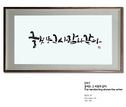 "한국 캘리그라피의 역사"…임정수 작가 대표작 50점 한자리에