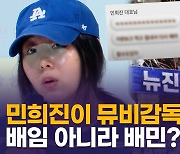 [영상] 뉴진스 정상영업 합니다…'버블검' 뮤비 감독, 민희진과 나눈 대화 공개