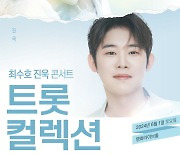 ‘미트2’ 최수호X진욱 콘서트, 2분만 초고속 매진