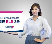 키움증권, 세전 연 5% ELB 완판…동일 조건 ELB 판매 실시