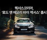 한국토요타, '로드 앤 메모리 바이 렉서스' 선봬