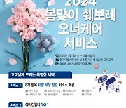 GM한국사업장, '봄맞이 쉐보레 오너케어 캠페인' 마련