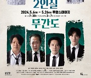 2024 서울연극제 자유참가작, 연극 '2인실x무간도' 5월6일 개막