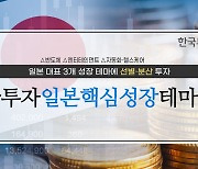 日 반도체·엔터산업에 투자하고 싶다면…한투운용, 일본핵심테마펀드 출시