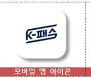 K-패스 오늘 시행… 대중교통비 20~53% 환급