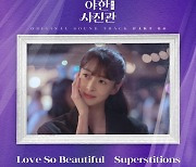 '야한(夜限) 사진관', 종영 아쉬움 달랠 '마지막 OST' 베일 벗는다