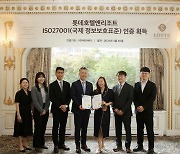 롯데호텔앤리조트, 글로벌 정보보호 인증 'ISO27001' 획득