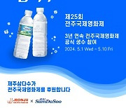 제주삼다수, 3년 연속 전주국제영화제 공식 생수로 참여