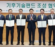 "기후기술 분야에 7년간 총 9조원 투자" 금융위 '기후기술펀드' 조성