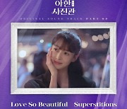 '야한(夜限) 사진관' 설렘+애틋 마지막 OST 공개…주원♥권나라 '몰입도 UP'