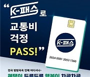 'K-패스 사업' 5월1일부터 본격 시행.. 카드 발급 100만명 돌파