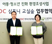 HDC현산, 굿네이버스와 ‘심포니 교실 숲’ 조성 업무협약