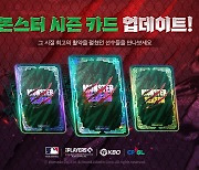 '판타스틱 베이스볼' 몬스터 시즌 카드 공개
