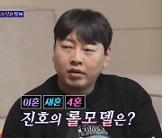'솔로 5년 차' 이진호 "여자친구 바람 2번 겪고 트라우마"(돌싱포맨)