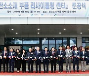 경북도, 국내 최초 탄소 소재부품 리사이클링센터 준공