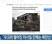 “우크라 떨어진 미사일 잔해는 북한산 확인”