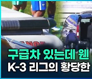 [영상] 구급차 있는데 웬 승합차?…K-3 리그의 황당한 응급조치