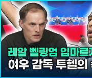 [영상] 갑자기 적군을 칭찬한 ‘여우’ 투헬 감독의 속셈은?