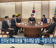 민주당 전북 의원들 “영수회담 실망…국정기조 바꿔야”