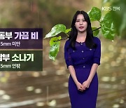 [날씨] 전북 곳곳 내일 비와 소나기…일교차 커져