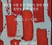 '청산은 나를 보고 말없이 살라 하네'…윤양호 개인전