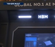 HBM 공급 3배 늘린다..."HBM3E 12단 2분기 양산"