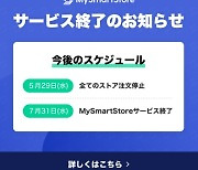 네이버, 결국 日 커머스 사업 철수…'마스스' 공식 종료