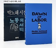 박노해 시인 ‘노동의 새벽’ 영문판, 미 하와이대출판부서 발간