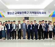 평창군, '교육발전특구' 지정 위한 첫 회의 개최