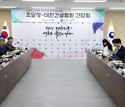 '공공주택 품질 심사항목 준수' 조달청-대한건설협회 간담회