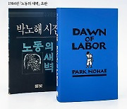 박노해 시집 ‘노동의 새벽’ 영문판 출간… “이토록 강렬한 시는 없다”