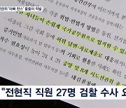 선관위 '자녀 특혜채용' 줄줄이 적발…전·현직 27명 수사 요청