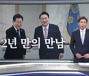 TV조선 앵커 "이재명 尹 앞에서 격문 읽어…패배한 수장의 숙명"
