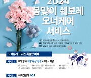 “에어컨 필터 1+1”…한국지엠, 봄맞이 쉐보레 오너케어 캠페인